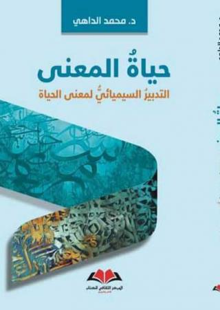 'حياة المعنى التدبير السيميائي لمعنى الحياة'