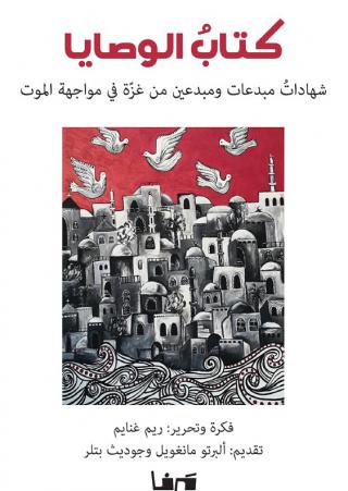 'الوصايا .. شهادات مبدعات ومبدعين من غزة في مواجهة الموت'