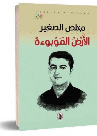 'الأرض الموبوءة'