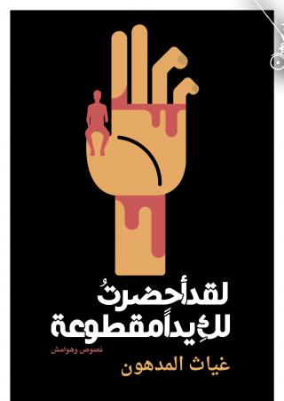 'لقد أحضرتُ لكِ يدا مقطوعة'