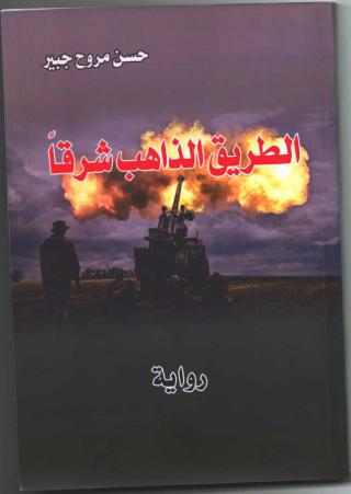 'الطريق الذاهب شرقا'