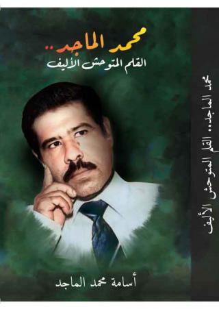 محمد الماجد