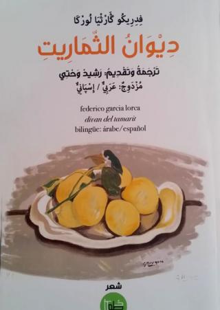 'ديوان الثماريت' 