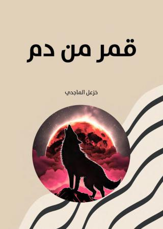 'قمر من دم'