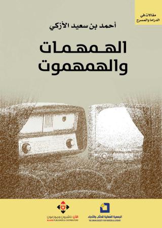 'الهمهمات والهمهموت'