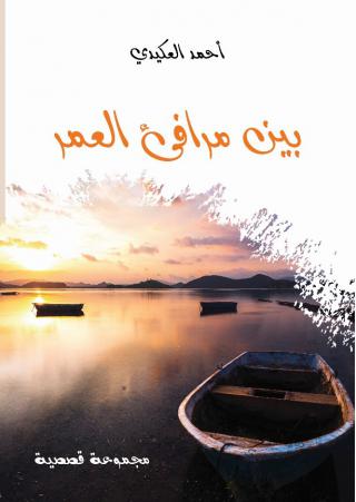 'بين مرافئ العمر'