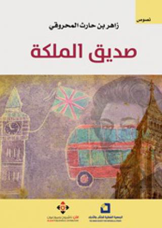  'صديق الملكة' 
