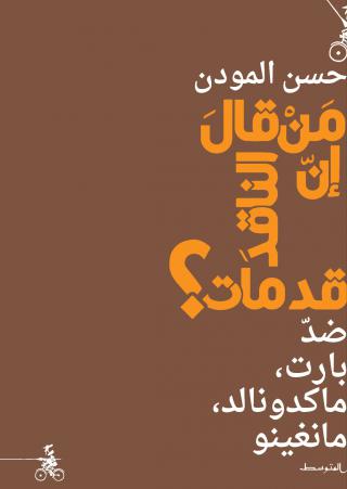 'مَنْ قالَ إنّ الناقدَ قد مات؟