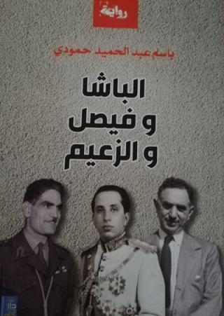 'الباشا وفيصل والزعيم' 