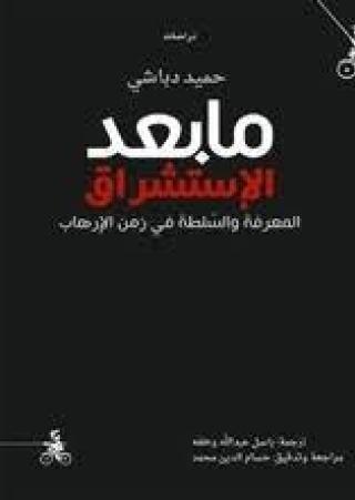 'ما بعد الاستشراق'