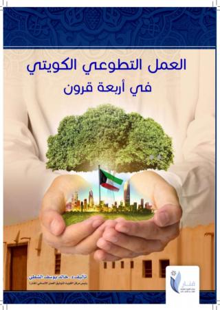 'الأعمال الخيرية الكويتية في موسم الحج' 