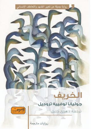 'الخريف'