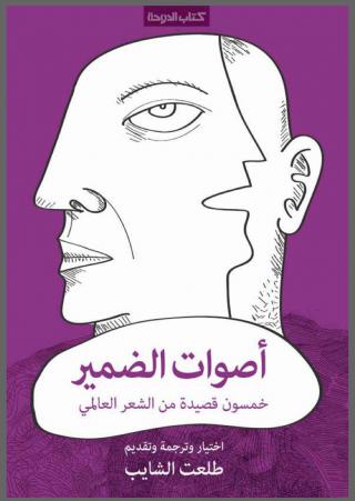 'أصوات الضمير.. خمسون قصيدة من الشعر العالمي'