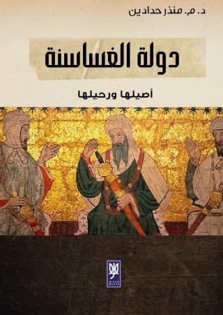 'دولة الغساسنة أصيلها ورحيلها'