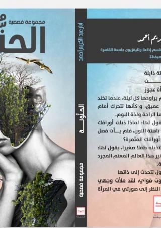 'الحنونة'