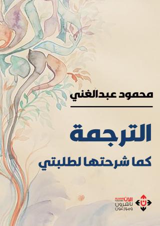 'الترجمة كما شرحتها لطلبتي'