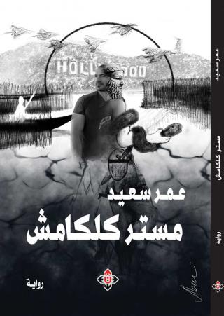 'مستر كلكامش'