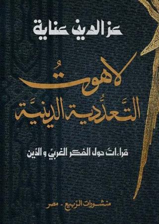 'لاهوت التعدّدية الدّينية'