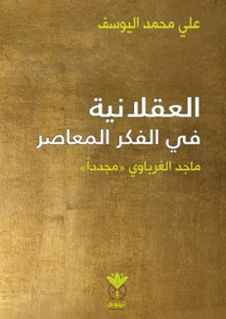  'العقلانية في الفكر المعاصر'
