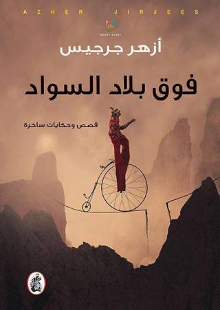 'فوق بلاد السواد'