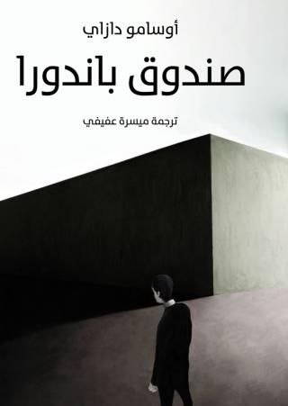  'صندوق باندورا'
