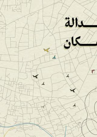 'عدالة المكان'