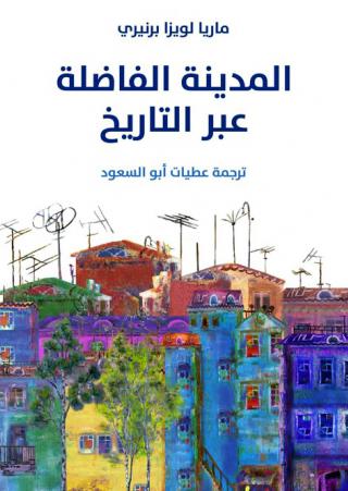  'المدينة الفاضلة عبر التاريخ'