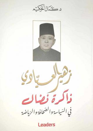 'زهير العيادي ذاكرة نضال في السياسة والصحافة والرياضة'