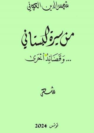 'من سيرة البستاني'