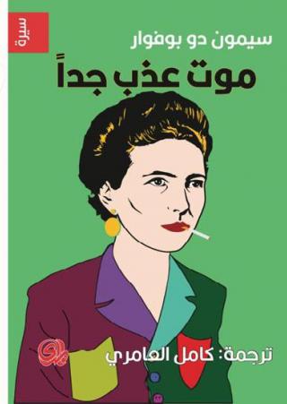 'موت عذب جداً'
