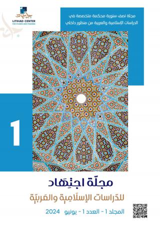 'مجلة اجتهاد للدراسات الإسلامية والعربية'