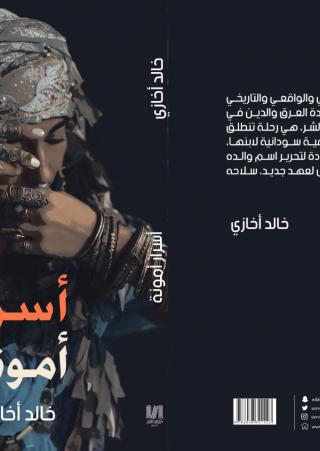 'أسرار أمونة'
