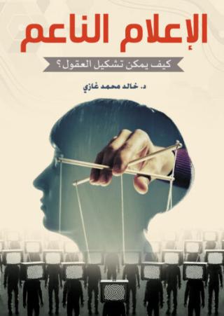 'الإعلام الناعم'