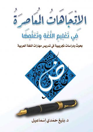 'الاتجاهات المعاصرة في تعليم اللغة وتَعلمها: بحوث ودراسات تجريبية في تدريس مهارات اللغة العربية'