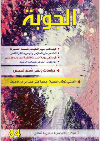 'الجوبة'