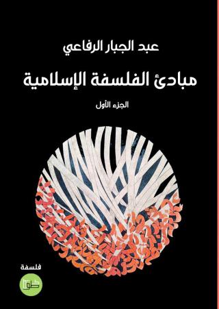 'مبادئ الفلسفة الإسلامية' 