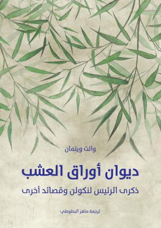 'أوراق العشب'