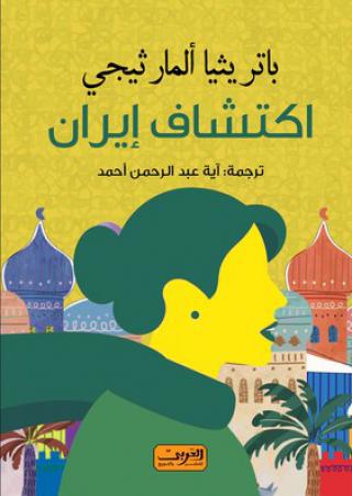 'اكتشاف إيران'