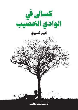 'كسالى في الوادي الخصيب'