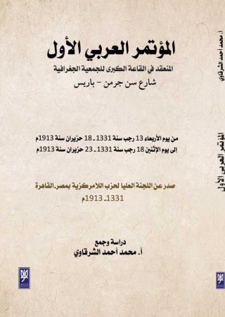'المؤتمر العربي الأول'