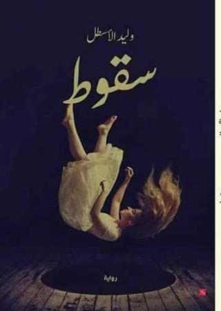 'سقوط'