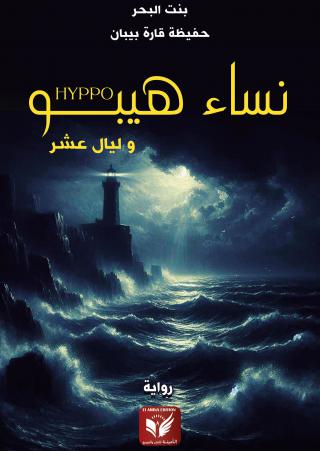  'نساء هيبو.. وليال عشر'