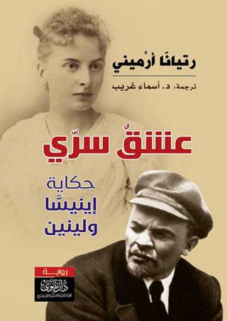 'العشق السري... حكاية إينيسَّا ولينين' 