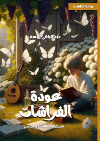 'عودة الفراشات'