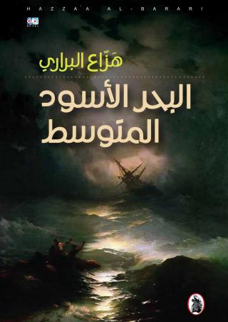 'البحر الأسود المتوسط'