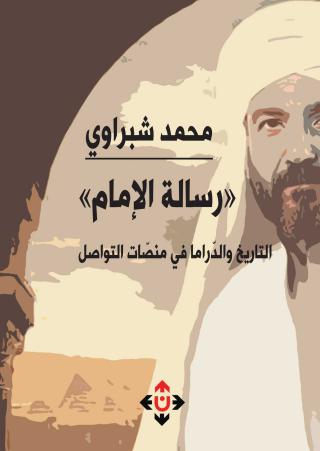 'رسالة الإمام.. التاريخ والدراما في منصات التواصل'