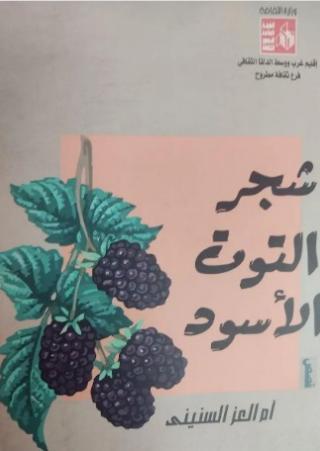 'شجر التوت الأسود'