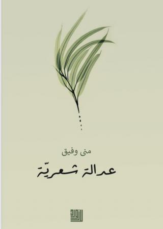 'عدالة شعرية'