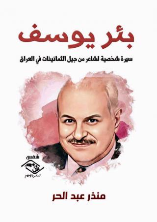  'بئر يوسف'