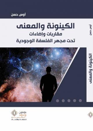 'الكينونة والمعنى.. مقاربات وإضاءات تحت مجهر الفلسفة الوجودية'